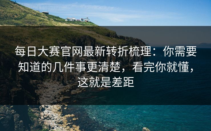 每日大赛官网最新转折梳理:你需要知道的几件事更清楚,看完你就懂,这就是差距-第1张图片-黑料正能量 - 网红世界另一面 每日大赛官网最新转折梳理:你需要知道的几件事更清楚,看完你就懂,这就是差距-第1张图片-黑料正能量 - 网红世界另一面