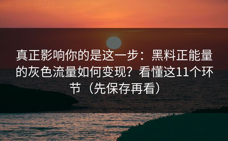 真正影响你的是这一步:黑料正能量的灰色流量如何变现?看懂这11个环节(先保存再看)-第1张图片-黑料正能量 - 网红世界另一面 真正影响你的是这一步:黑料正能量的灰色流量如何变现?看懂这11个环节(先保存再看)-第1张图片-黑料正能量 - 网红世界另一面